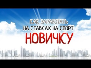Заработок на ставках на спорт