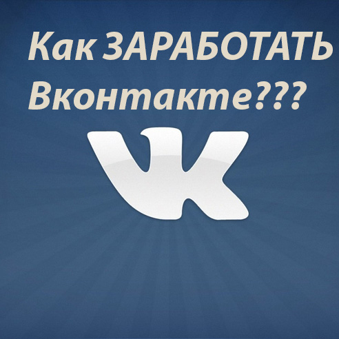 Как заработать вконтакте