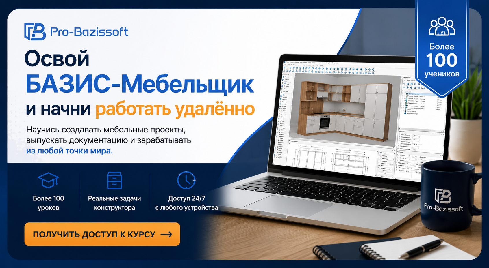 Курс по БАЗИС-Мебельщик